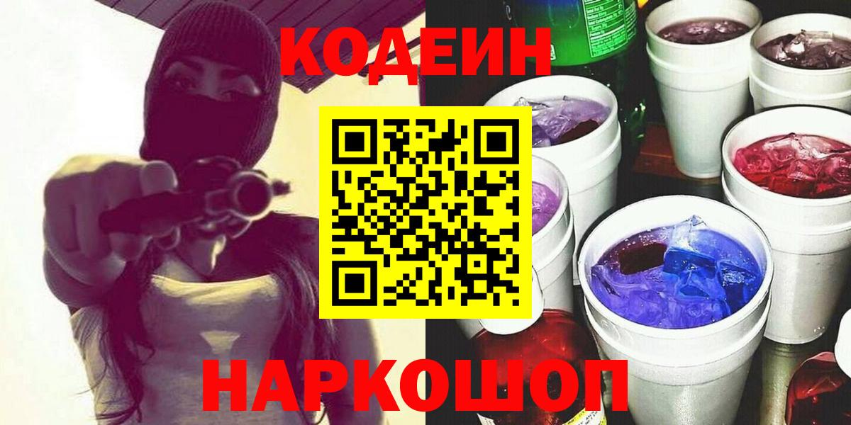 Усть-Илимск  Кодеин Purple Drank  Codein напиток Lean (лин)  Вход с VPN 